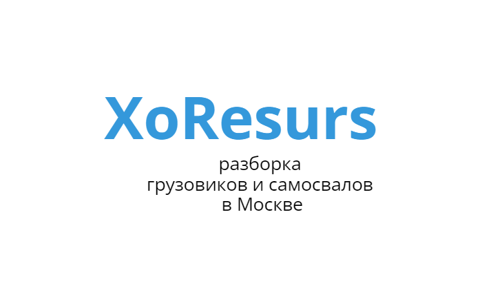 ХоРесурс Оригинальные б/у запчасти на европейские грузовики, самосвалы, тягачи и спецтехнику с доставкой по всей России с гарантией до 30 дней.